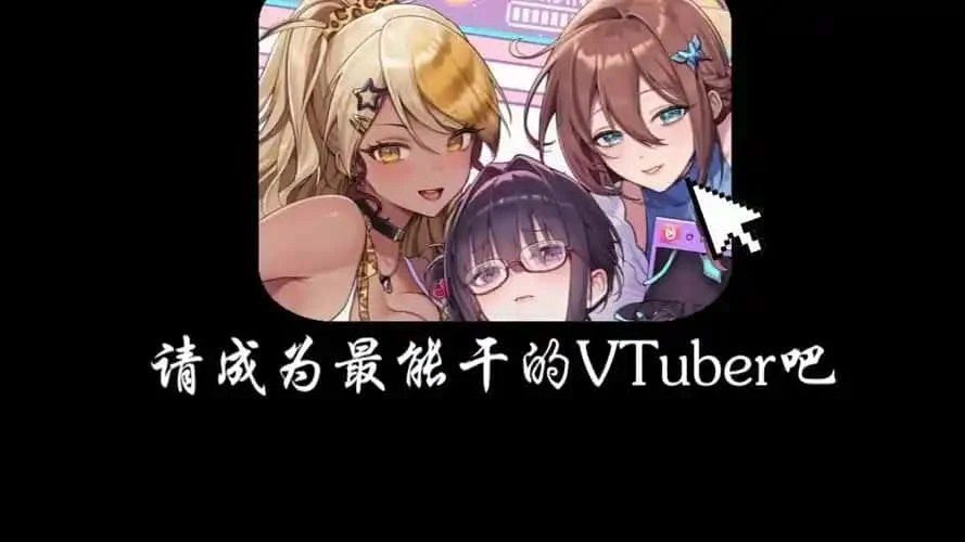 请成为最能干的VTuber吧! 任务推进 画面 5